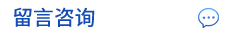 留言（yán）谘詢（xún）
